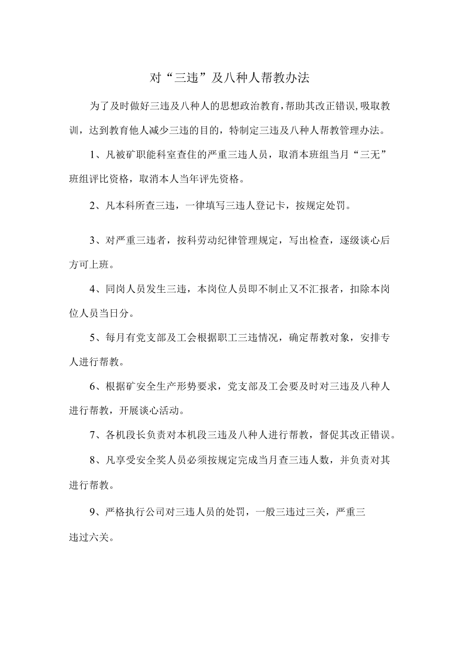 对“三违”及八种人帮教办法.docx_第1页