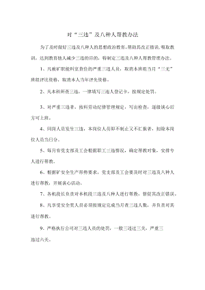 对“三违”及八种人帮教办法.docx