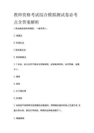 教师资格考试综合模拟测试卷必考点含答案解析d.docx