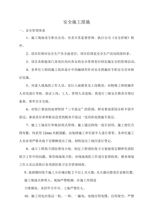 安全施工措施.docx