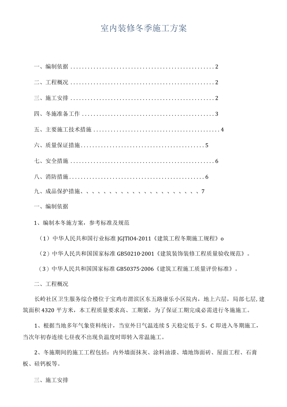室内装修冬季施工方案.docx_第1页