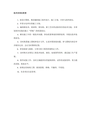 技术员岗位职责.docx