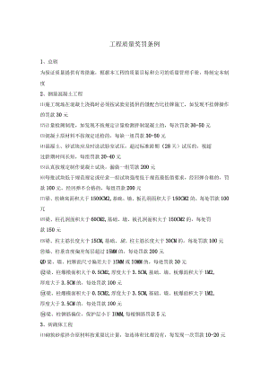 工程质量奖罚条例.docx