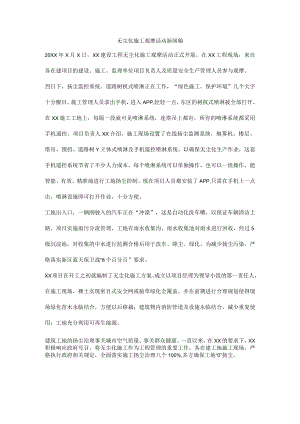 无尘化施工观摩活动新闻稿.docx