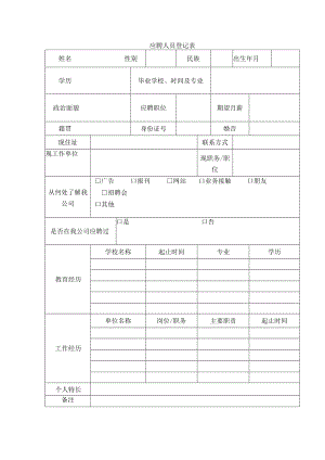 应聘人员登记表二.docx