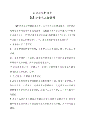 护理部片区护士长工作计划.docx