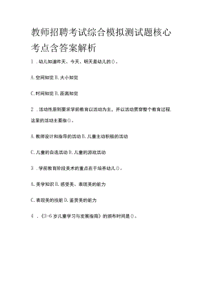 教师招聘考试综合模拟测试题核心考点含答案解析w.docx