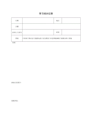 学习培训记录表.docx