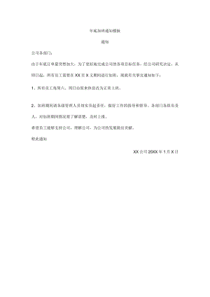 年底加班通知模板.docx