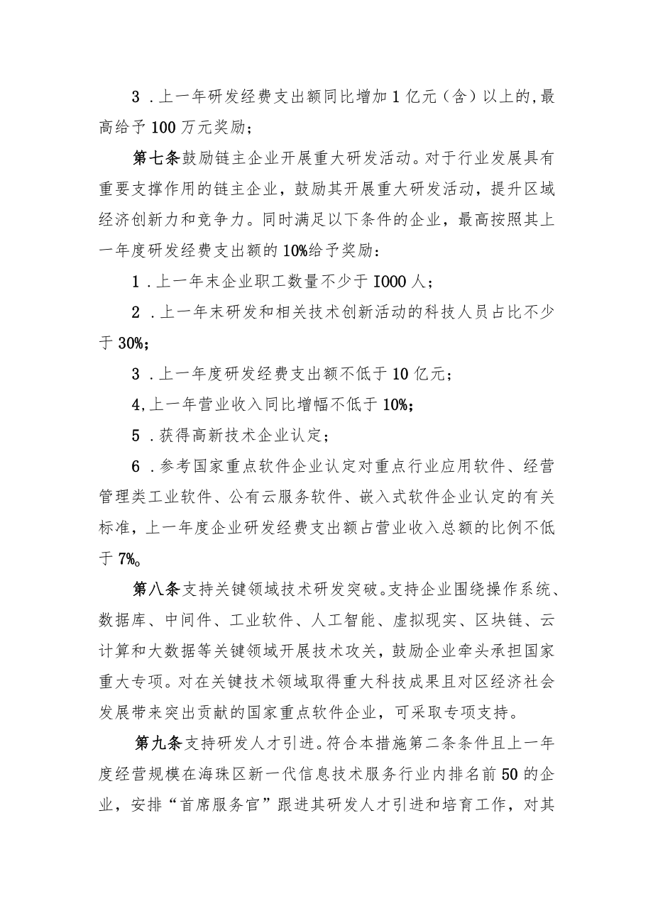 广州市海珠区支持新一代信息技术企业加大研发投入若干促进措施（征求意见稿）.docx_第3页