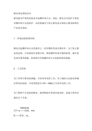 技能培训之静电事故预防技术.docx