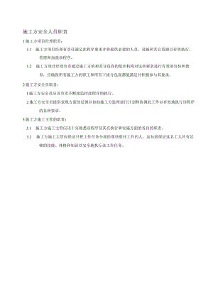 施工方安全人员职责.docx