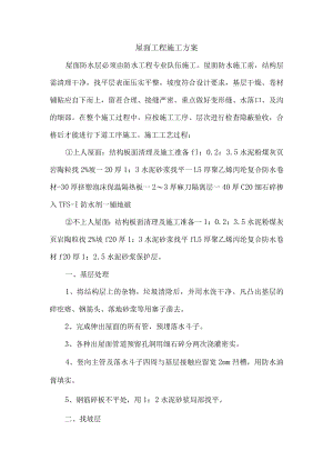 屋面工程施工方案.docx