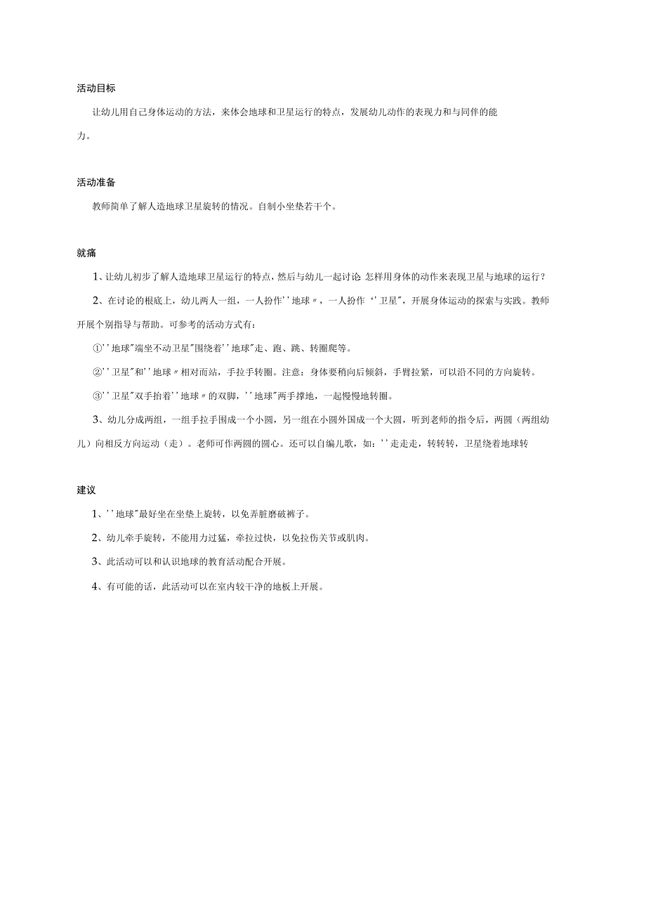 幼儿园《中班科学：卫星绕着地球转》教案.docx_第1页