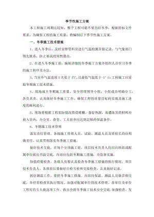 季节性施工方案.docx