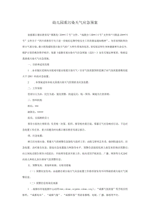 幼儿园重污染天气应急预案模板.docx