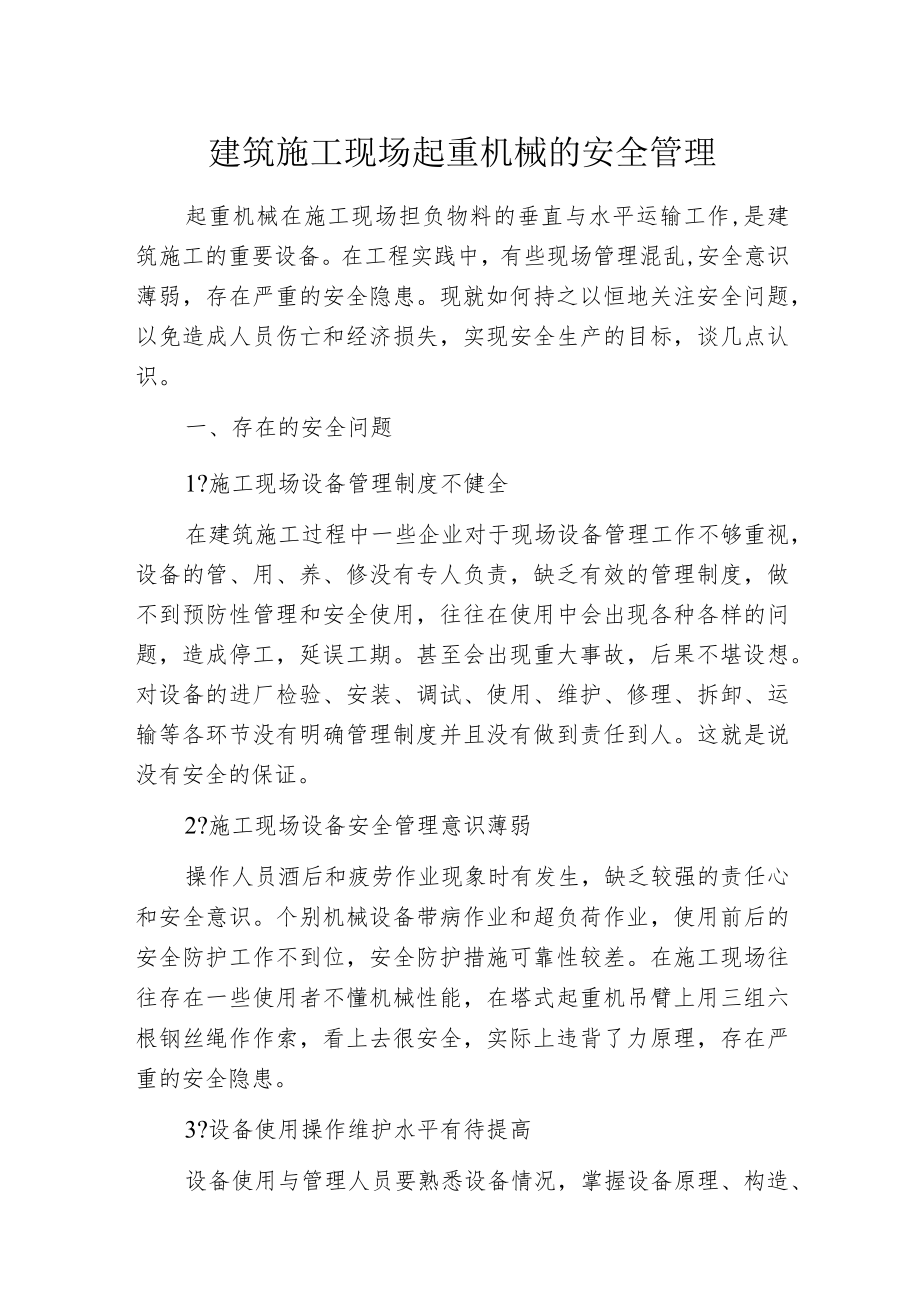 建筑施工现场起重机械的安全管理.docx_第1页