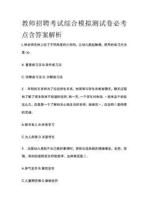 教师招聘考试综合模拟测试卷必考点含答案解析yy.docx