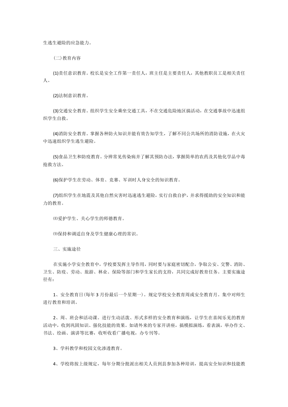 小学安全教育工作计划.docx_第2页