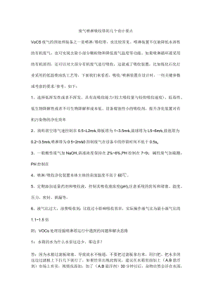 废气喷淋吸收塔的几个设计要点.docx