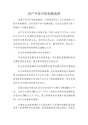 房产开发中的电梯选择.docx