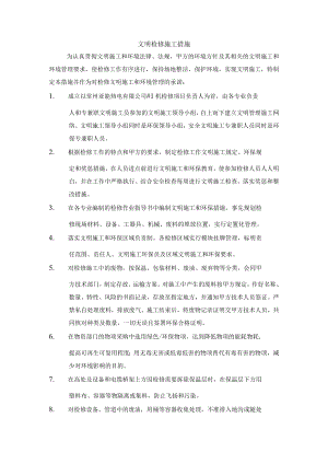 文明检修施工措施.docx