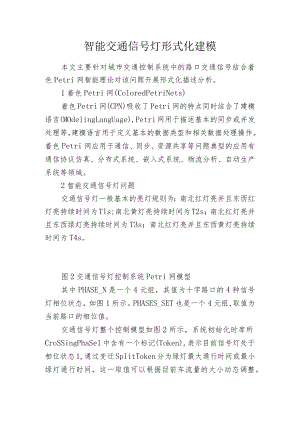 智能交通信号灯形式化建模.docx