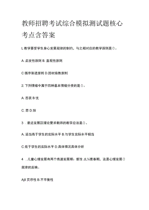 教师招聘考试综合模拟测试题核心考点含答案o.docx