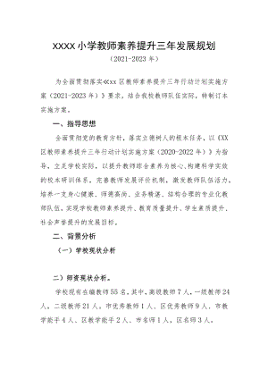 小学教师素养提升三年发展规划（2021-2023年）.docx