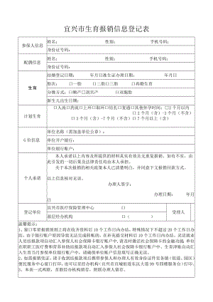 宜兴市生育报销信息登记表.docx