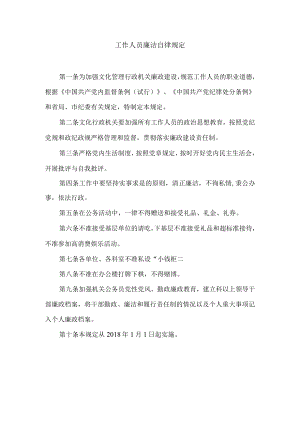 工作人员廉洁自律规定.docx