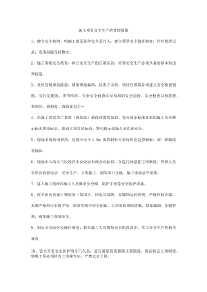 施工项目安全生产的管理措施.docx
