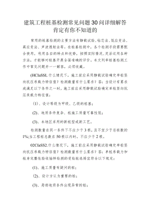 建筑工程桩基检测常见问题30问详细解答肯定有你不知道的.docx