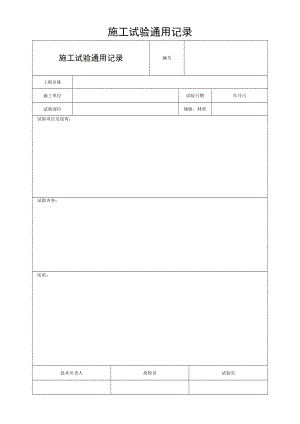 施工试验通用记录.docx