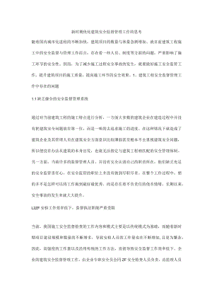 新时期优化建筑安全监督管理工作的思考.docx