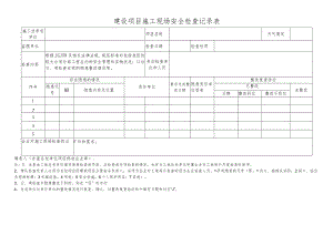 建设项目施工现场安全检查记录表.docx
