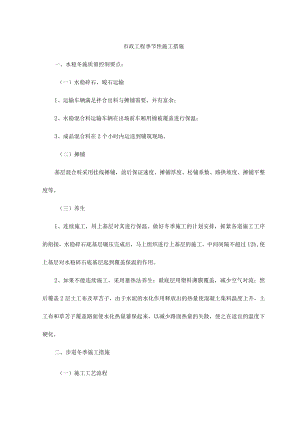 市政工程季节性施工措施.docx