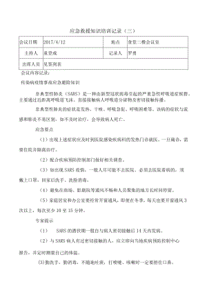 应急救援知识培训记2.docx