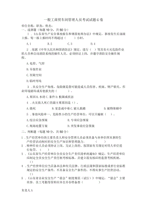 工贸车间管理人员考试题C卷安全试题及答案.docx