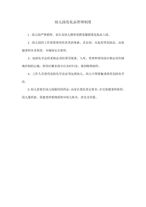 幼儿园危化品管理制度模板.docx