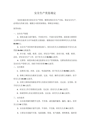 安全生产奖惩规定.docx