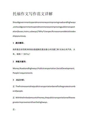 托福作文写作范文详解ighwa.docx