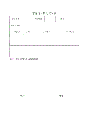 家庭走访活动记录表.docx