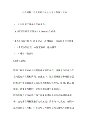 市政园林工程人行道非机动车道工程施工方案.docx