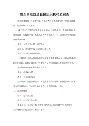 安全事故应急救援组织机构及职责.docx