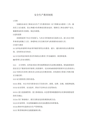 安全生产教育制度.docx