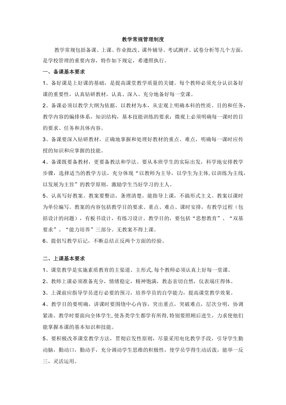 教学常规管理制度.docx_第1页