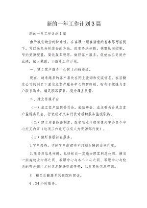 新的一年工作计划3篇.docx