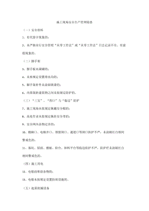 施工现场安全生产管理隐患.docx