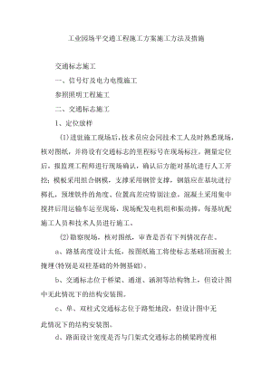 工业园场平交通工程施工方案施工方法及措施.docx